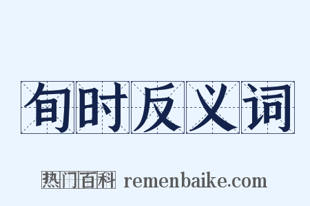 旬时反义词是什么意思的图片